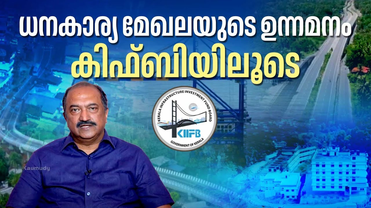EP 02 |ധനകാര്യ മേഖലയുടെ ഉന്നമനം കിഫ്ബിയിലൂടെ| Kerala’s Infrastructure Revolution|KIIFB Mega Projects