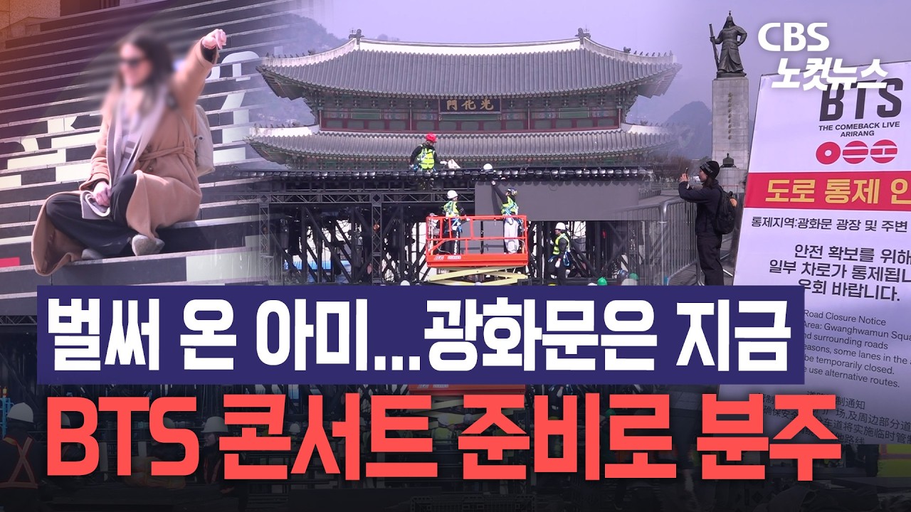 벌써 BTS 보러 온 외국인도...광화문광장 콘서트 준비로 분주