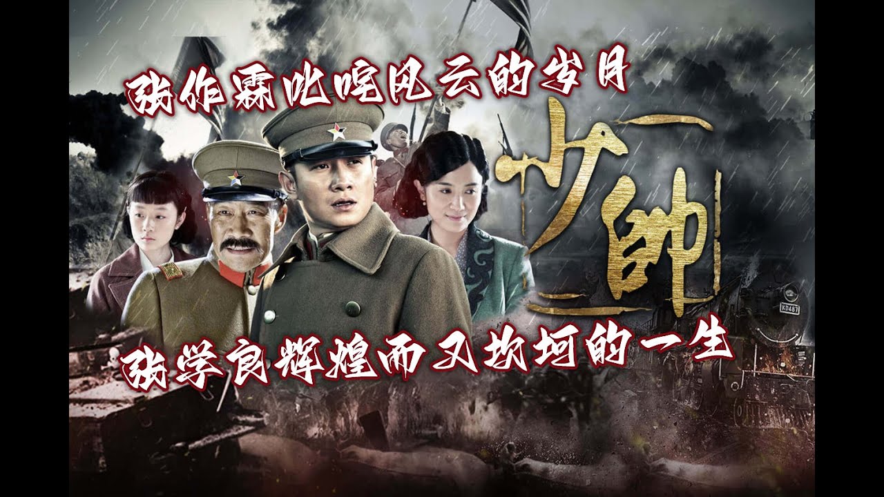 一口气看过瘾，东北王张作霖叱咤风云的岁月；张学良辉煌而又坎坷的一生#传奇人物 #人物故事 #影视 #人物 #张学良 #张作霖 #少帅