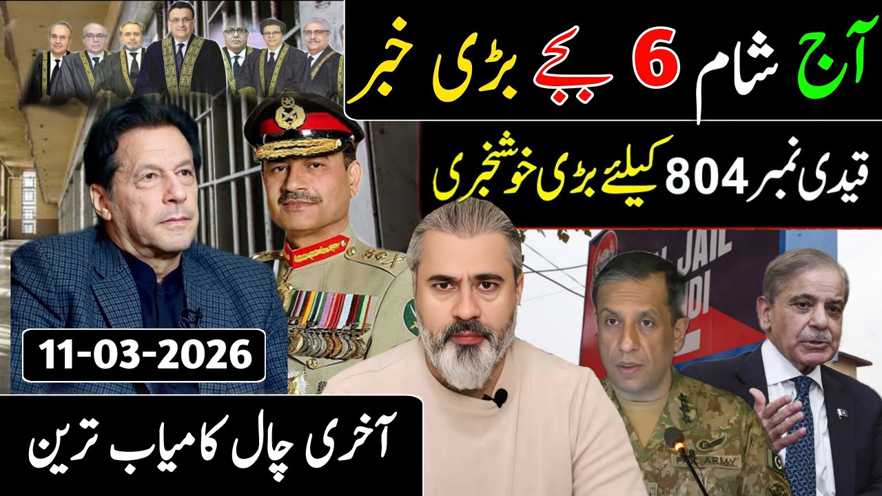 آج رات 12 بجے بڑی خبر || قیدی نمبر 804 کیلئے بڑی خوشخبری || آخری چال کامیاب ترین