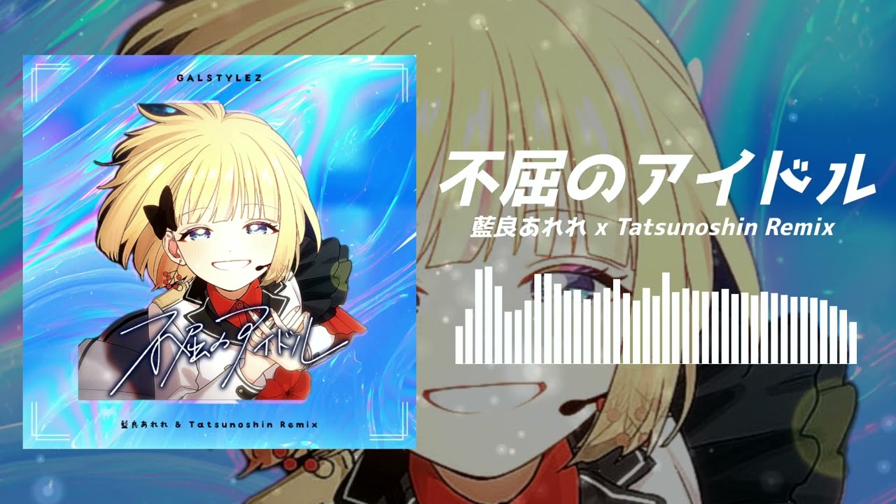 HoneyWorks - 不屈のアイドル (藍良あれれ x Tatsunoshin Remix)