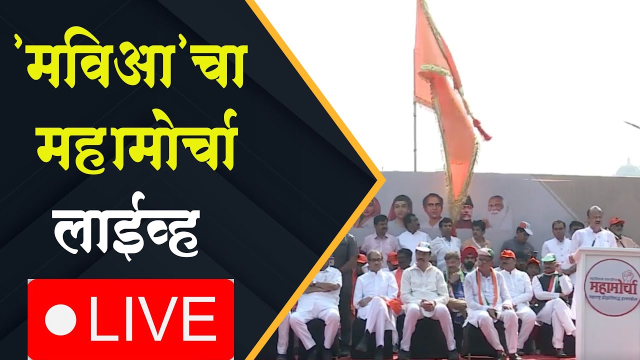 Hallabol morcha | सरकारचा मिंधेपणा विरुद्ध 'मविआ'चा हल्लाबोल मोर्चा | Mahavikas Aaghadi Morcha
