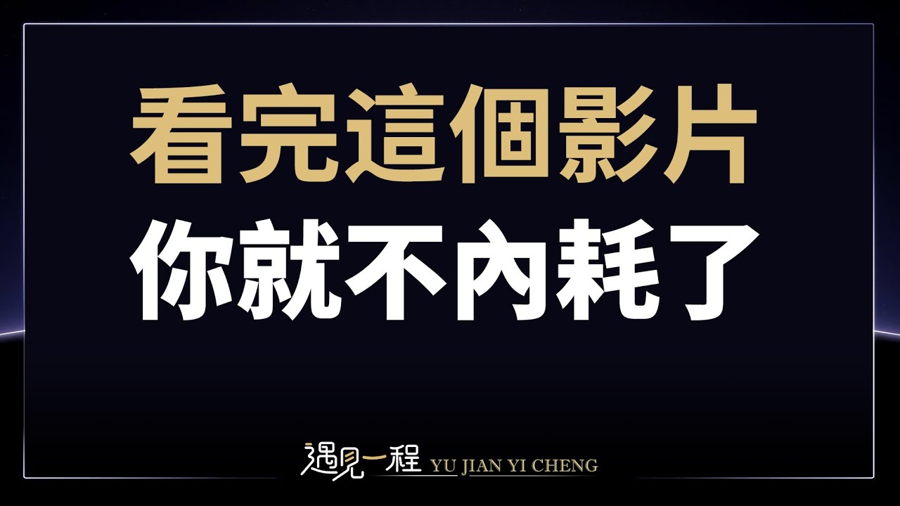 【莊子】3個心法告別內耗，活出你獨有的「靈魂」找回生動的自己！