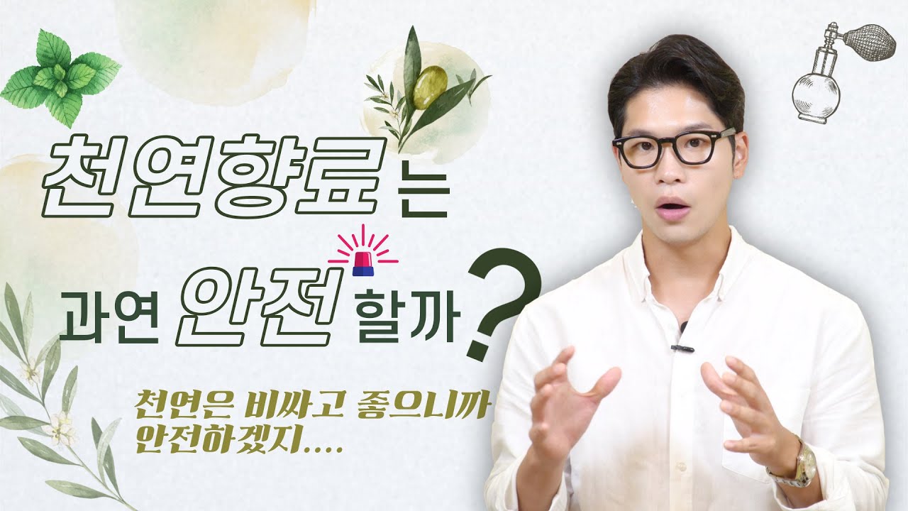 천연 향이 포함된 향 제품은 좋은점만 있을까? | 향기의 모든것