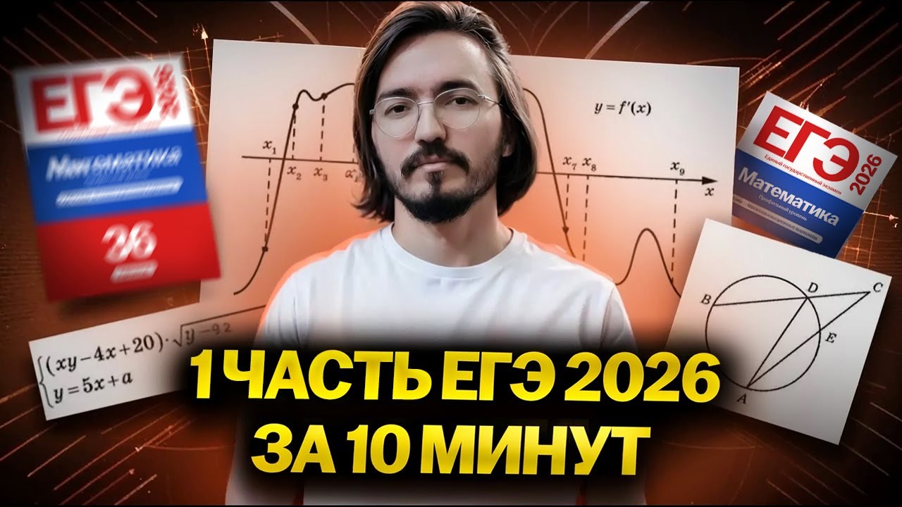 1 часть за 10 минут ЕГЭ математика ПРОФИЛЬ | Умскул