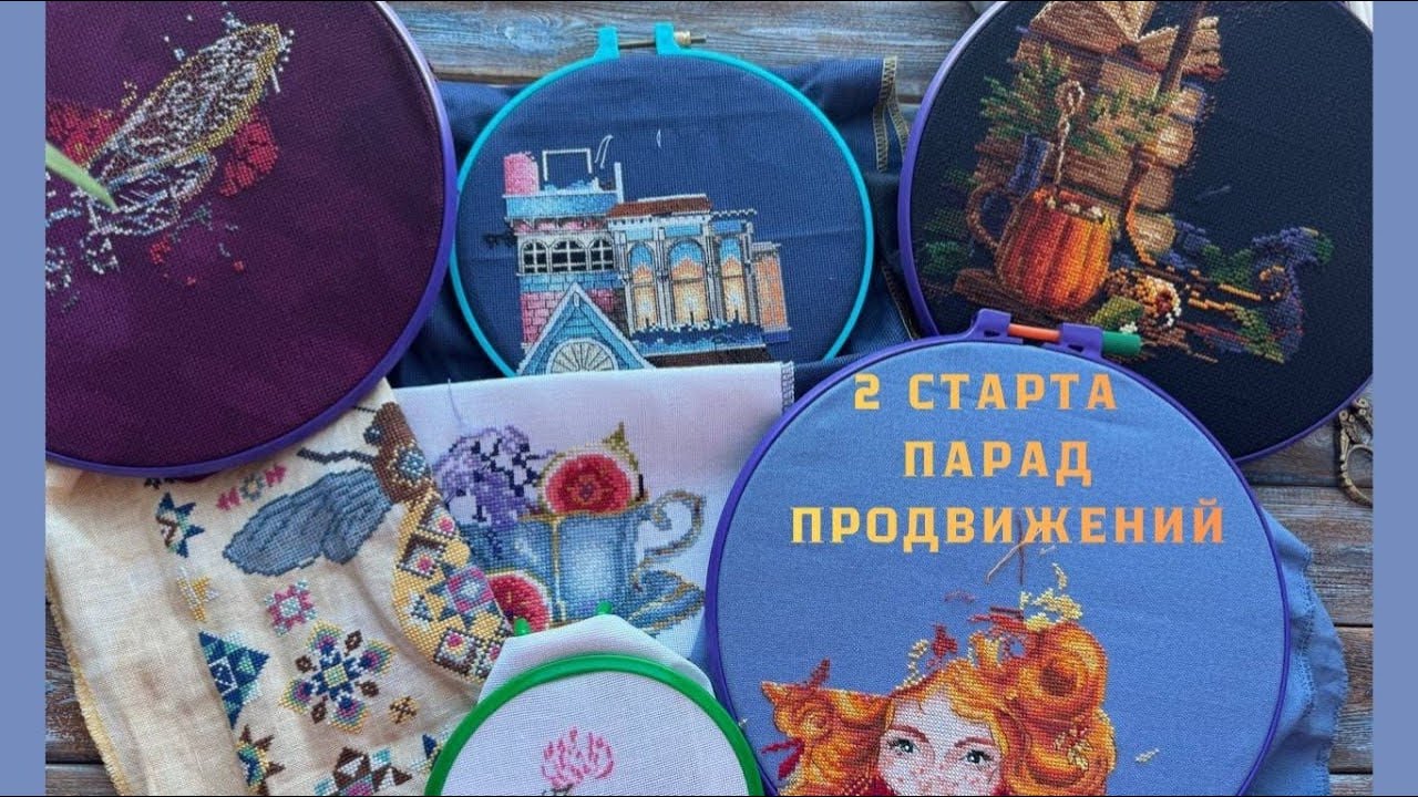 2 старта.Продвижения. Вышивка крестом 