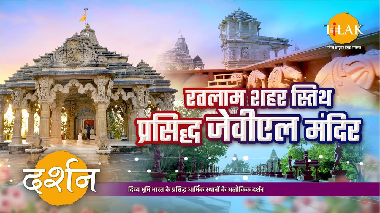 रतलाम के सबसे खूबसूरत मंदिरों में से एक जेवीएल मंदिर | मांगल्य मंदिर | मध्य प्रदेश | 4K | दर्शन 🙏