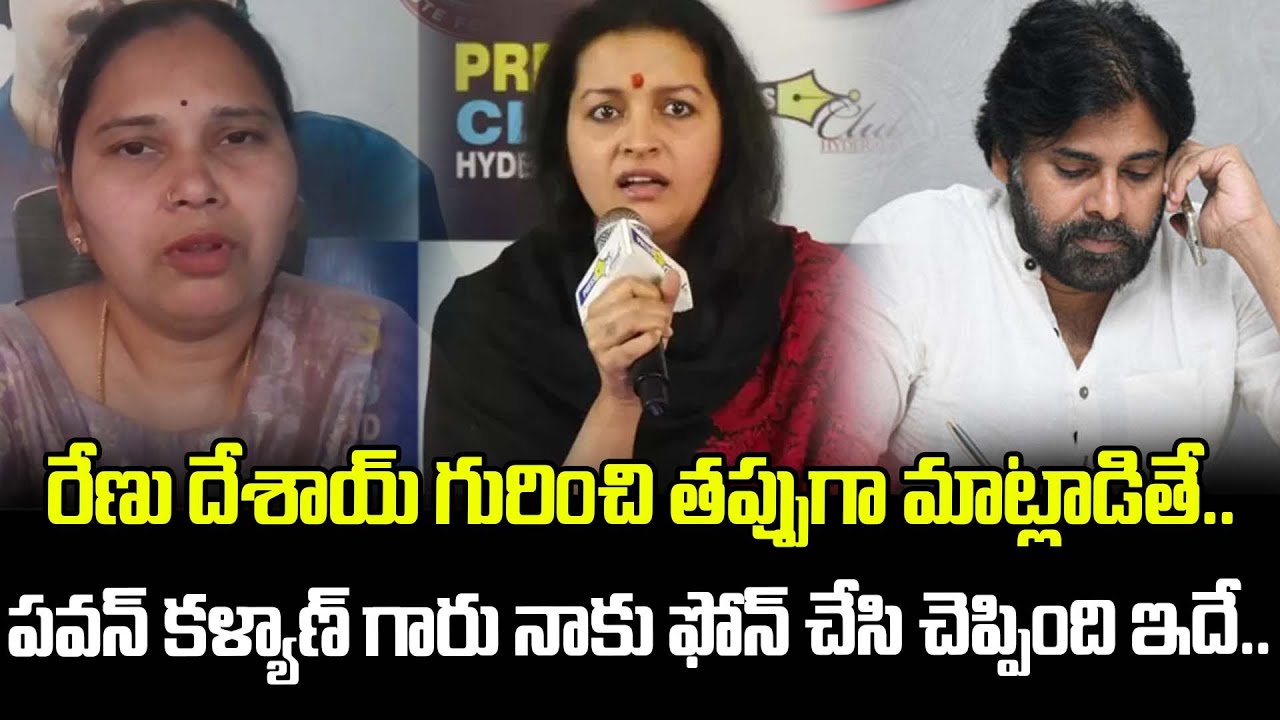 రేణు దేశాయ్ గురించి తప్పుగా మాట్లాడితే..పవన్ కళ్యాణ్ గారు నాకు ఫోన్ చేసి చెప్పింది ఇదే..| Renu Desai