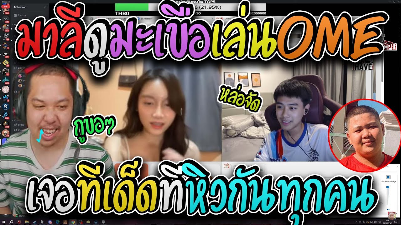 มาลี สวยมาก เมื่อมาลีเปี๊ยกดูมะเขือนั่งเล่นOMEเจอทีเด็ดทีหิวกันทุกคน