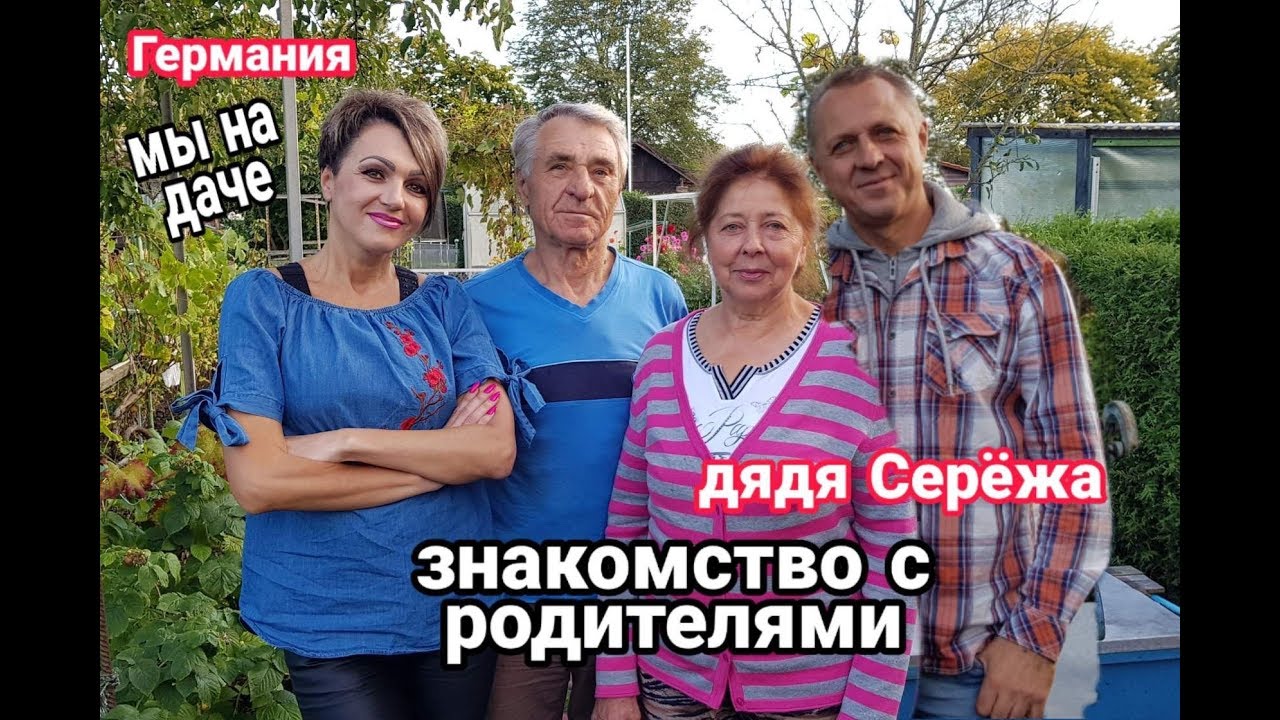 ЗНАКОМСТВО С РОДИТЕЛЯМИ  ДЯДИ СЕРЁЖИ. МЫ НА ДАЧЕ.СМОТРИМ УРОЖАЙ  .ПЬЁМ ЧАЙ.