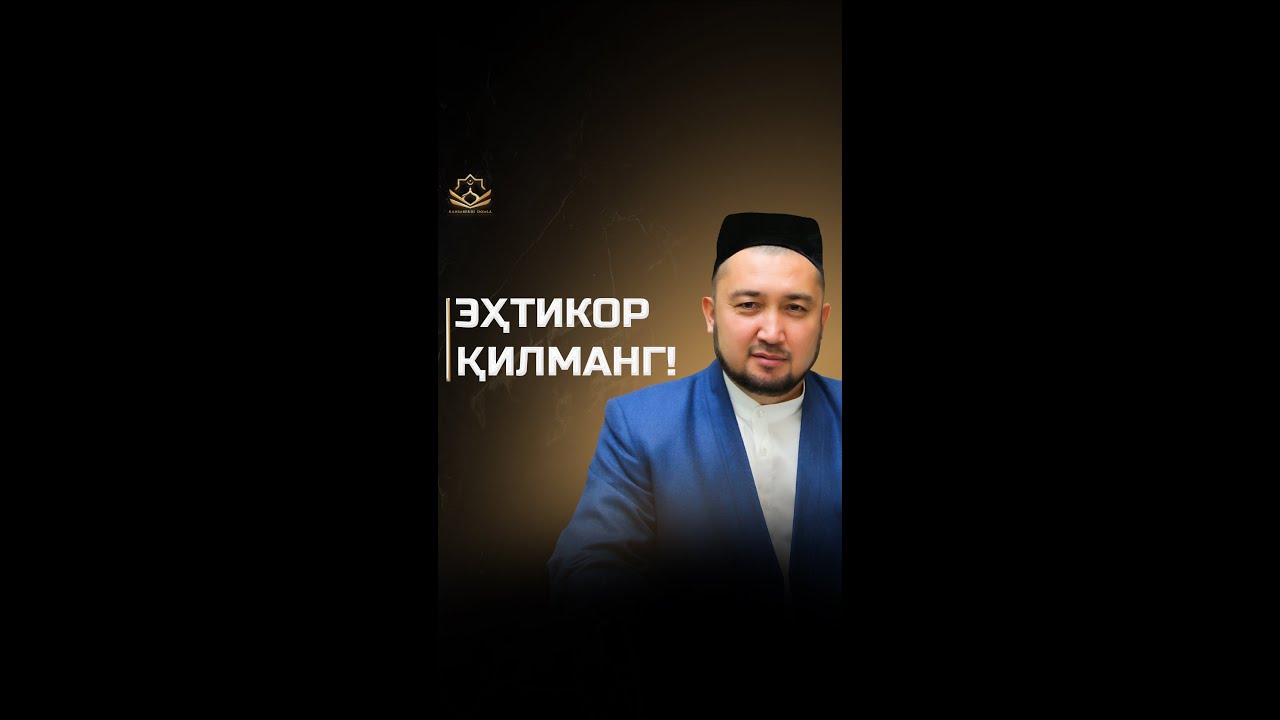 Эҳтикор қилманг!