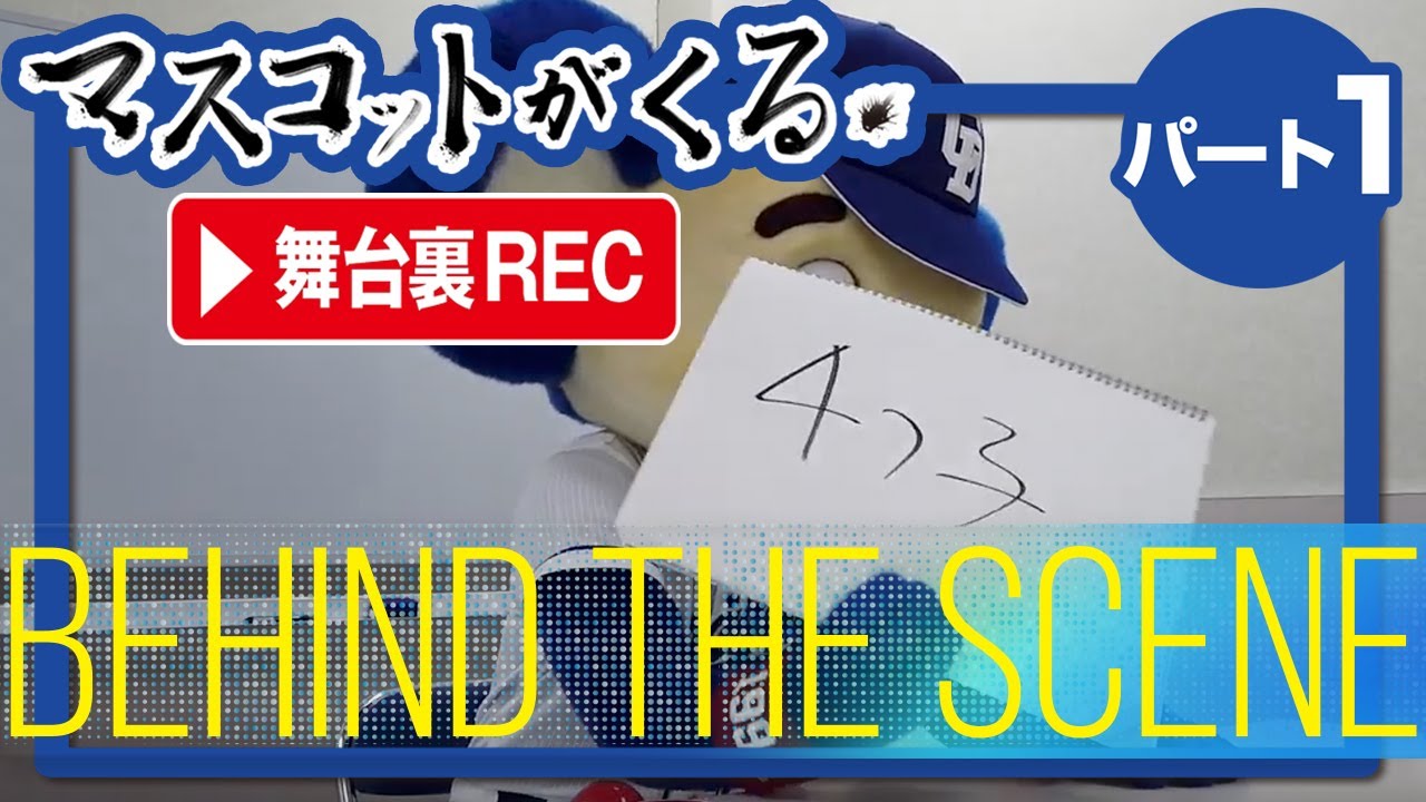 【名場面集 Part①】4球団マスコットコラボ企画『マスコットがくる！』〜ドアラの舞台裏〜