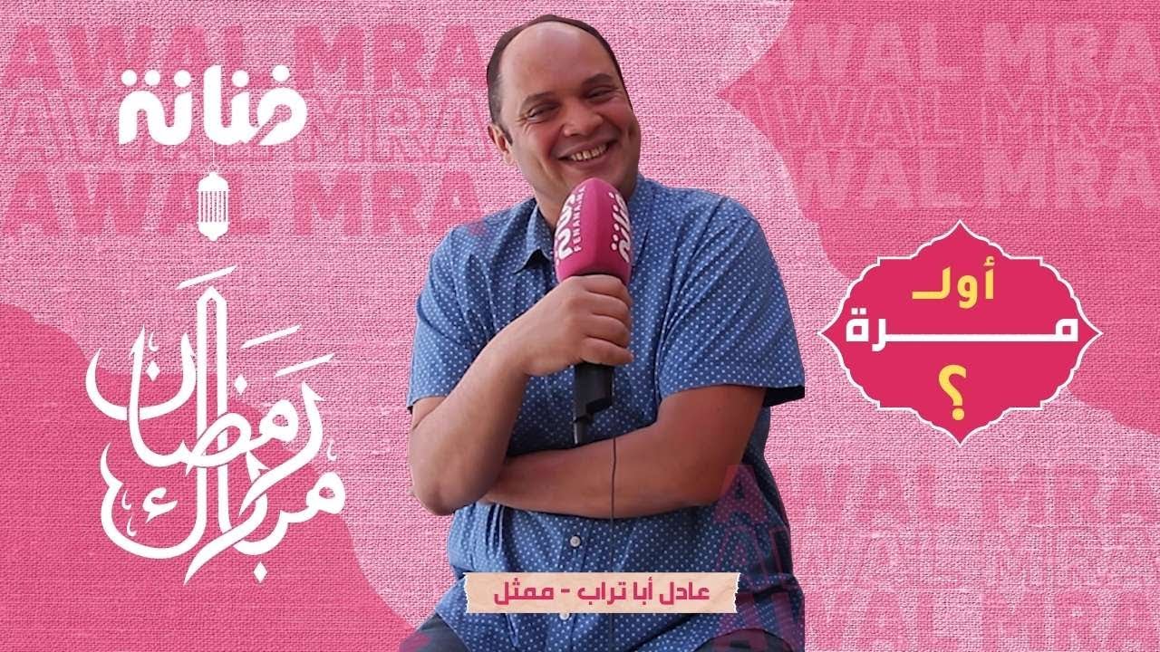 عادل أبا تراب - أول مرة سافر / أول نقطة كلا عليها العصا/ أول مرة مثل وأشياء أخرى اكتشفوها