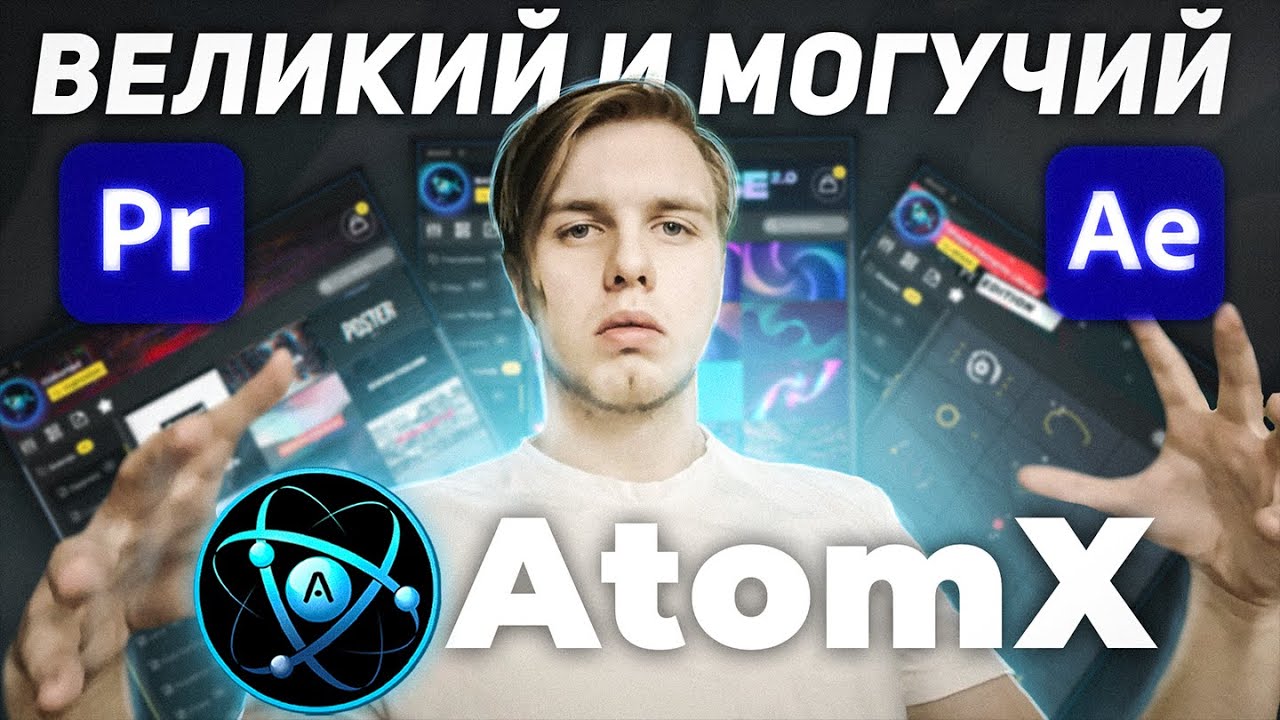 Плагин AtomX с паками для Premiere Pro и After Effects
