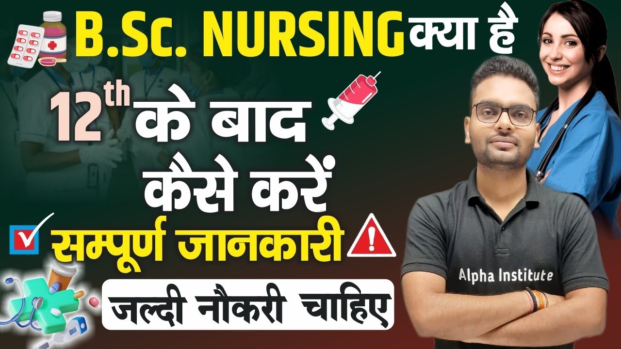 B.Sc. Nursing क्या है | B.Sc. Nursing Course Details in Hindi | Eligibility, Fee, Benefits, Salary