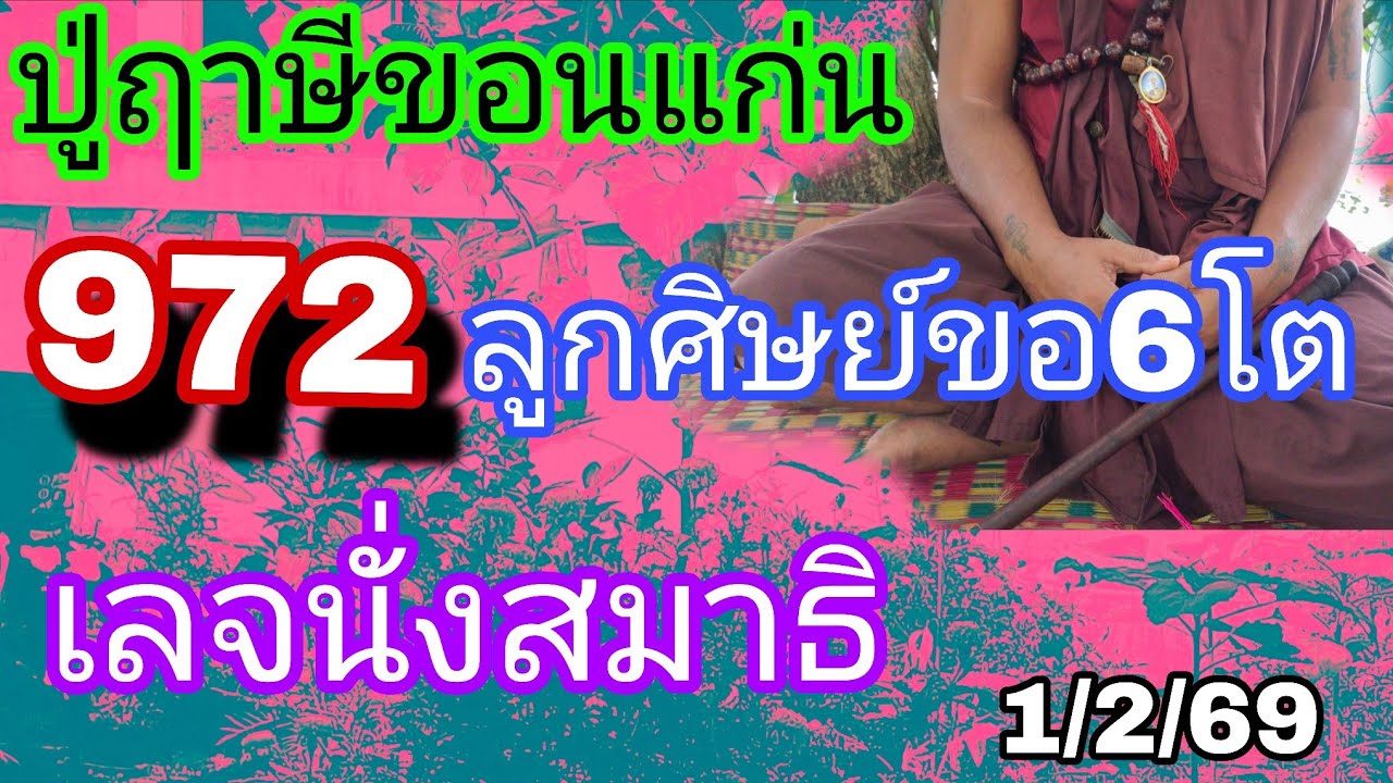 972ออกล่าสุดปู่ฤาษีขอนแก่นเลจนั่งสมาธิ1/2/69