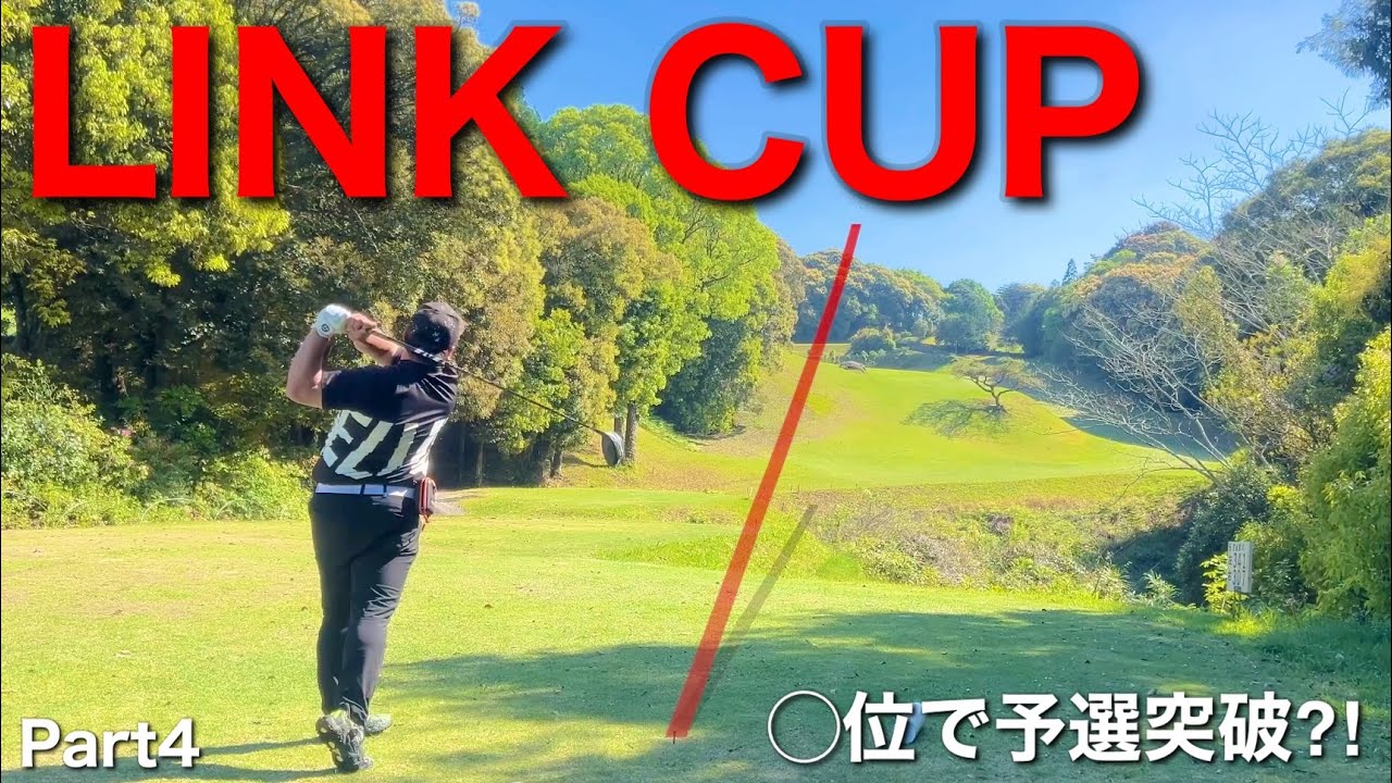 『◯位で予選突破⁈アベレージ90台ゴルファー２人の挑戦！』リンクカップ九州ブロック第１予選Part4/4