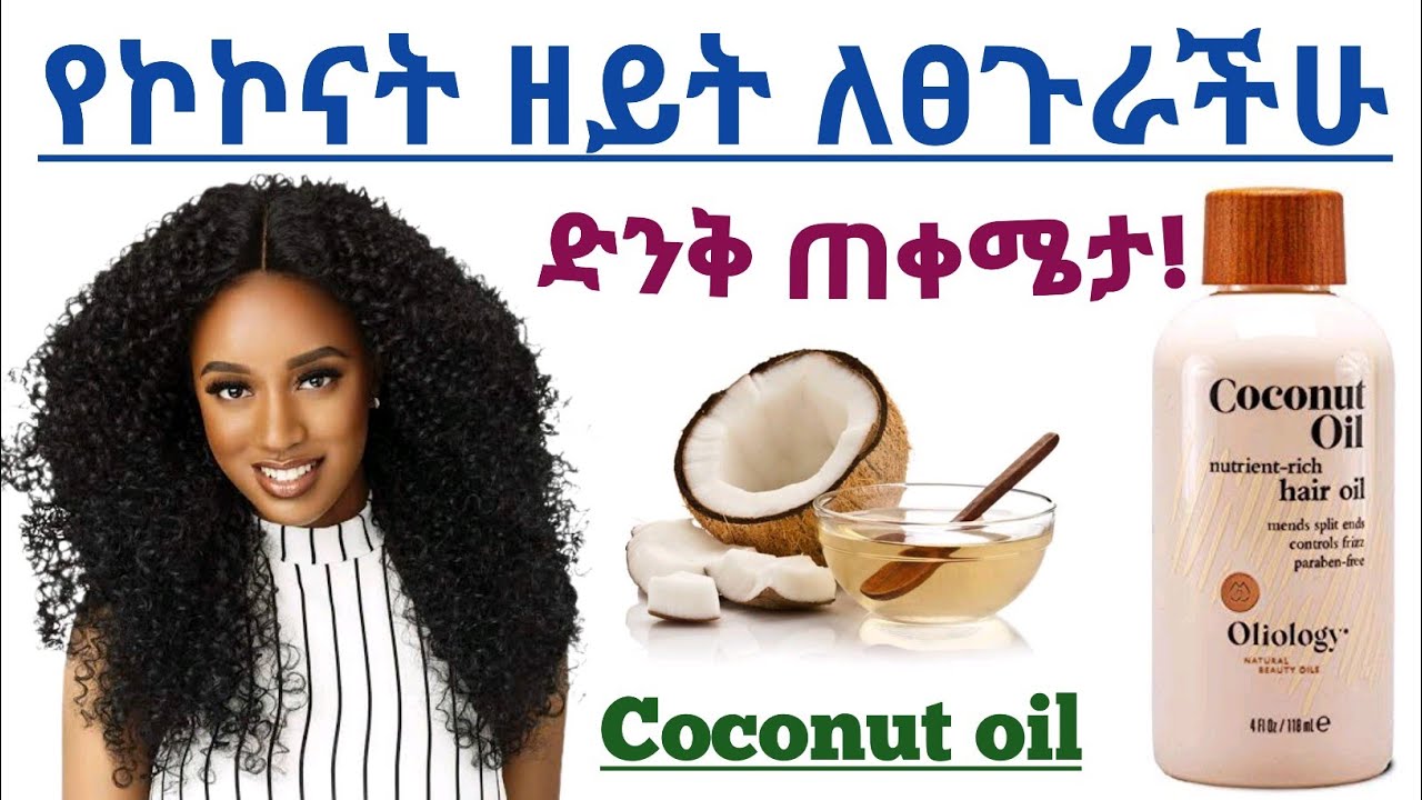 የኮኮናት ዘይት ለፀጉራችሁ የሚሰጠው ድንቅ ጠቀሜታ| Benefits of coconut oil for hair growth