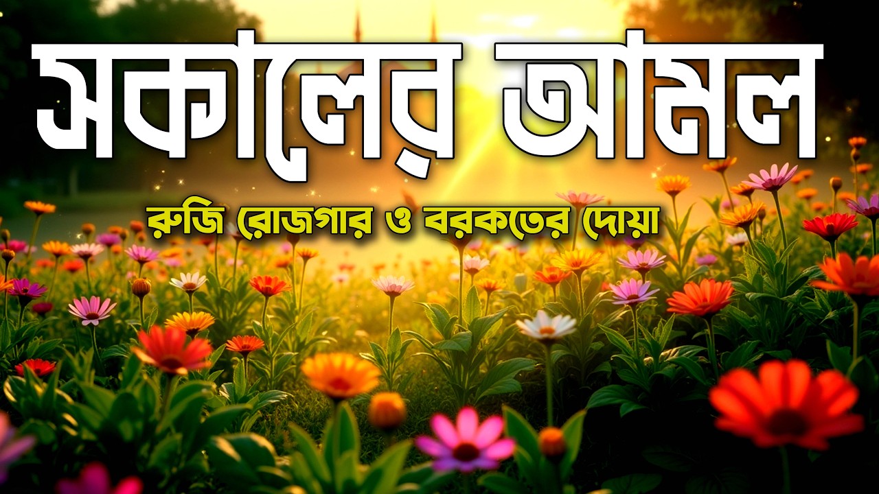 সকাল বেলা কী আমল করলে আল্লাহ সন্তুষ্ট হন শুনুন এই ভিডিওতে  Sokal Belar আমল  । 17-02-2026