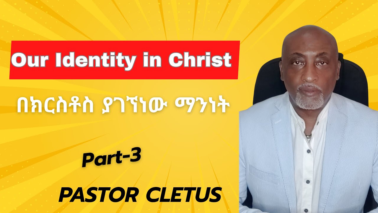 #በክርስቶስ_ያለን_ማንነት_Our_Identity_in_Christ_Part_3
