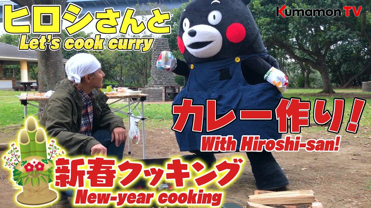 くまモンTV #68 令和2年！ヒロシさんと年初めカレー作り！ ( Kumamon TV #68)