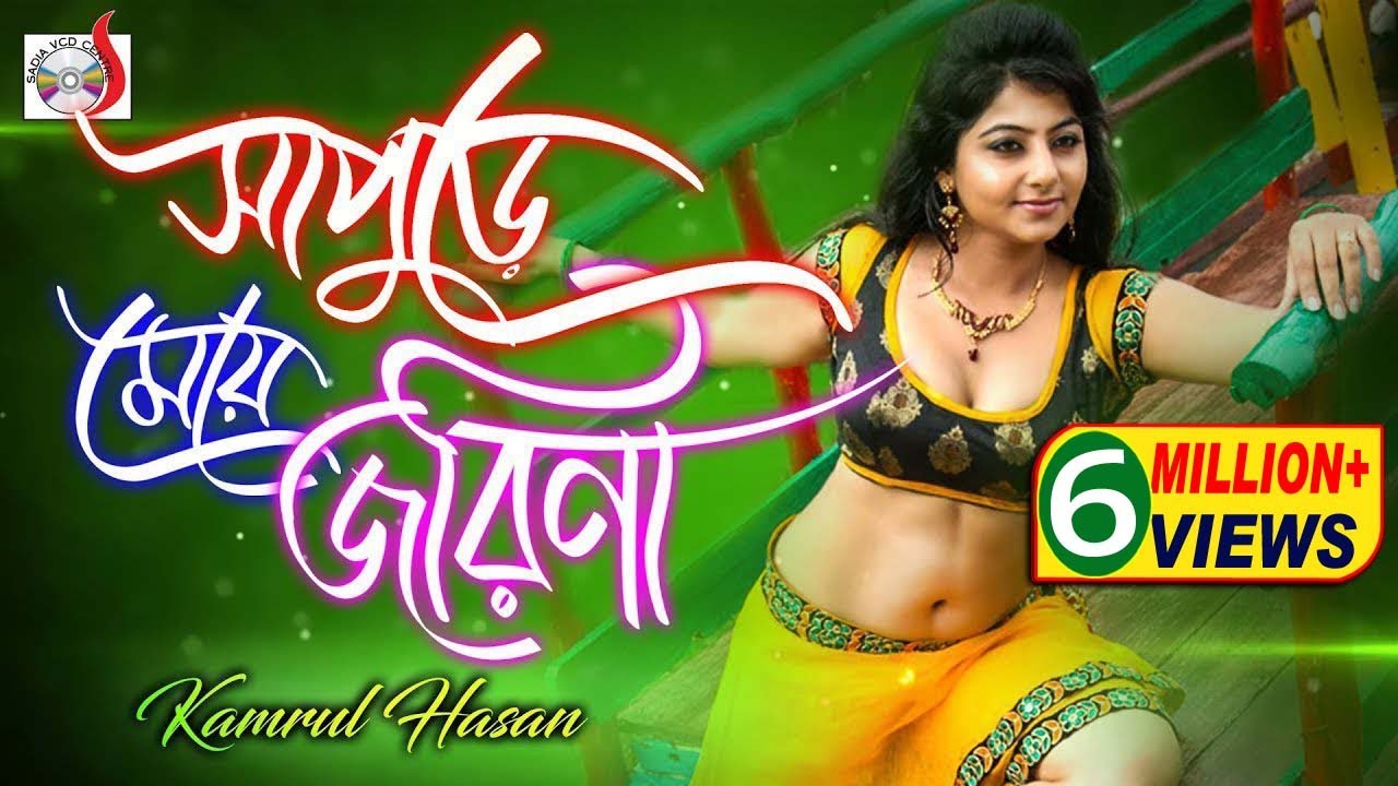 সাপুড়ে মেয়ে জরিনা | Shapure Maye Jorina | Kamrul Hasan | সত্য ঘটনা অবলম্বনে | গ্রামীন কিচ্ছা পালা