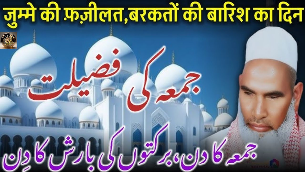 Jumme ki fazilat 😍❤️ Qari Hanif multani ka bayan ❤️ bahut Hi pyara bayan he Siraj Ansari subscribe 