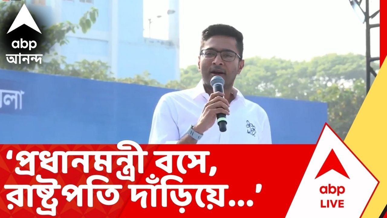 Abhishek Banerjee: প্রধানমন্ত্রী বসে, রাষ্ট্রপতি দাঁড়িয়ে, ছবি দেখিয়ে মথুরাপুরে সরব অভিষেক