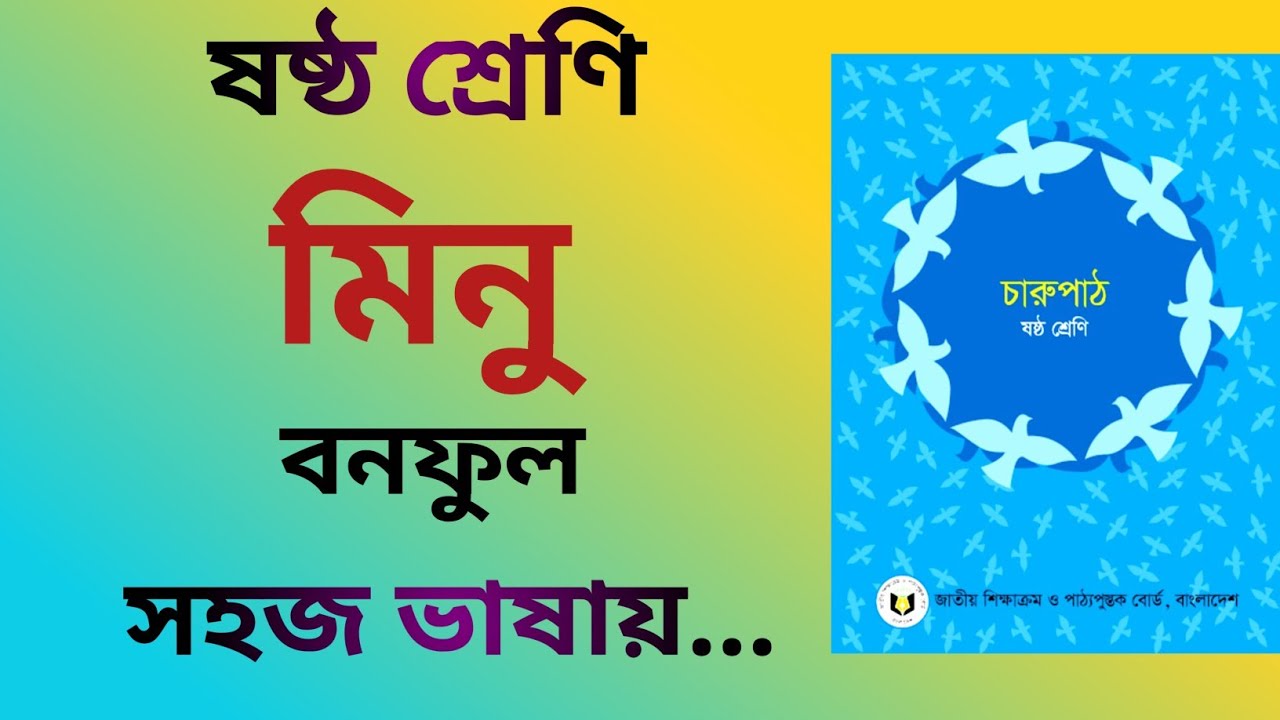 মিনু - বনফুল | Minu Golpo Class 6 | (Minu - Banaphul) | একদম সহজ ভাষায় | সহজে পড়া শিখি