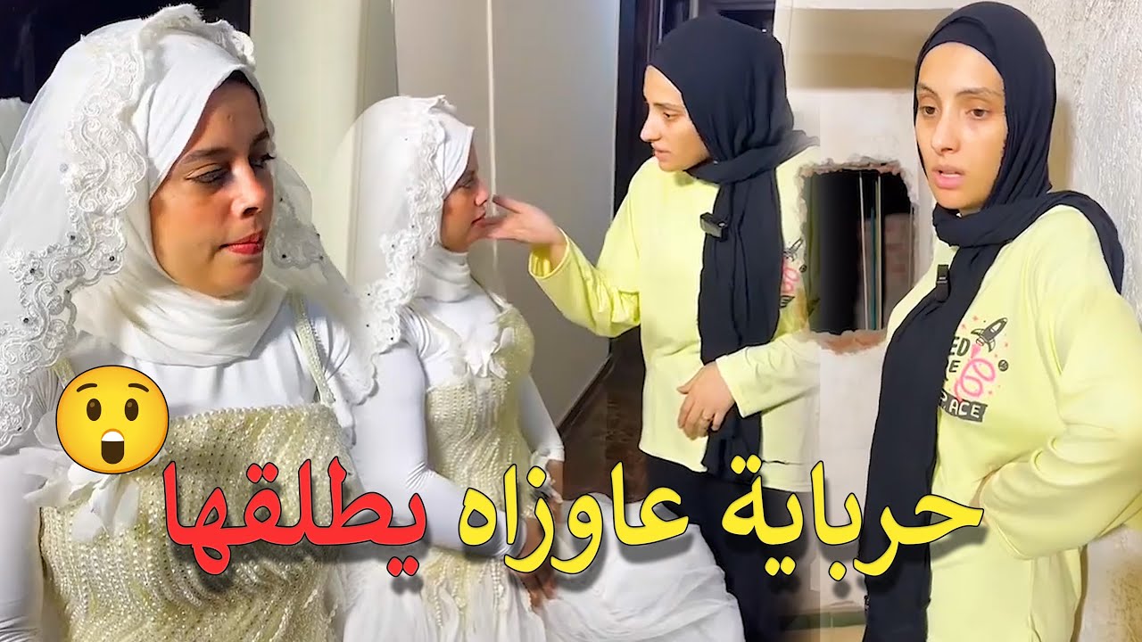 البنت دى عايزة العريس يطلق عروسه ليله الدخله😮💔 #حكايات