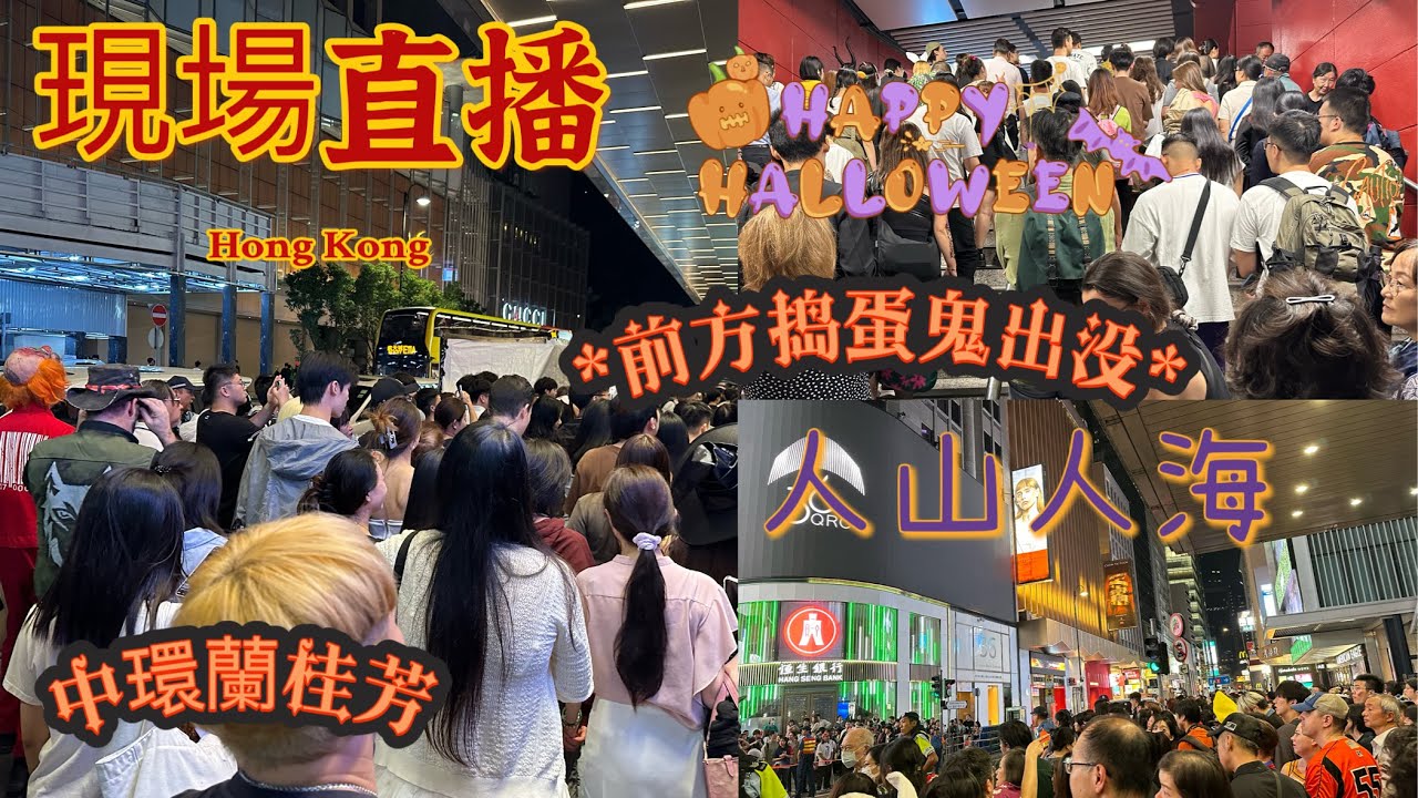 🌟現場直播🌟LIVE📱中環🌃蘭桂芳🍻人山人海🧚🏼‍♂️哈佬喂🎃Halloween👻2024🧞‍♀️Part 2🌠Central Hong Kong