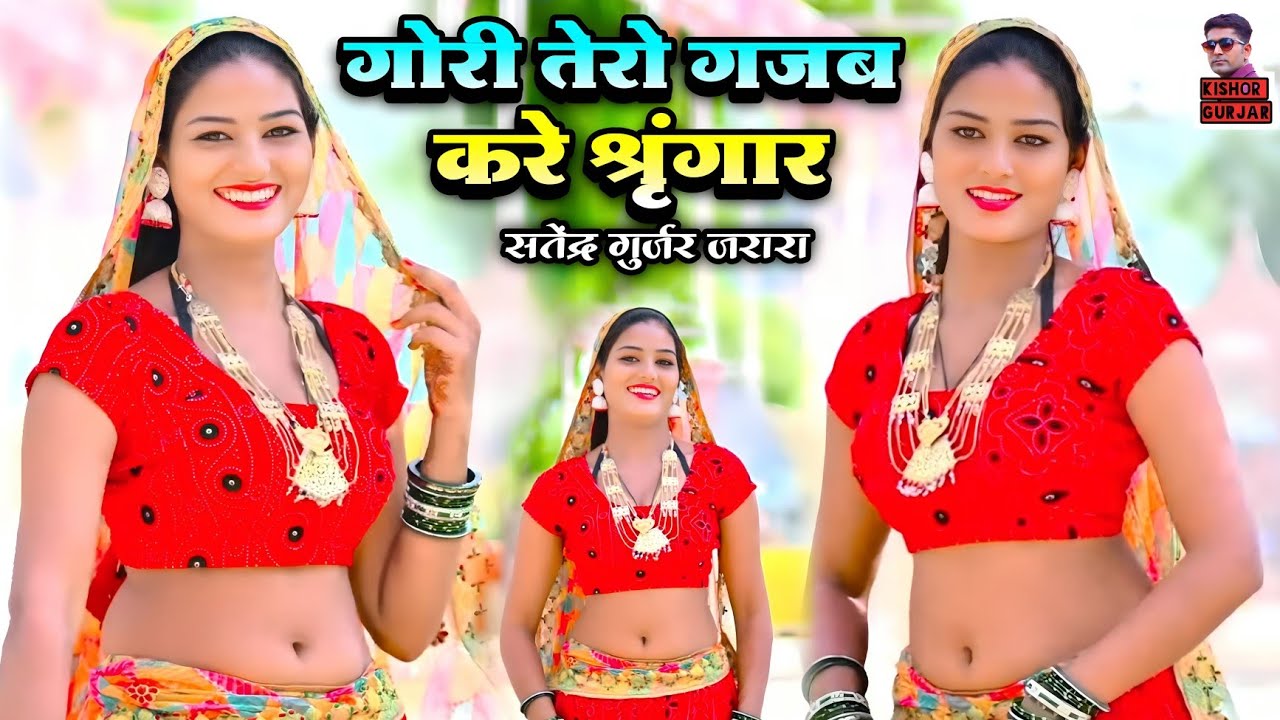 गोरी तेरो गजब करै श्रृंगार | Satendra Gurjar Jarara | New Rasiya 2025 | Rasiya Song |रसिया | Rasiya