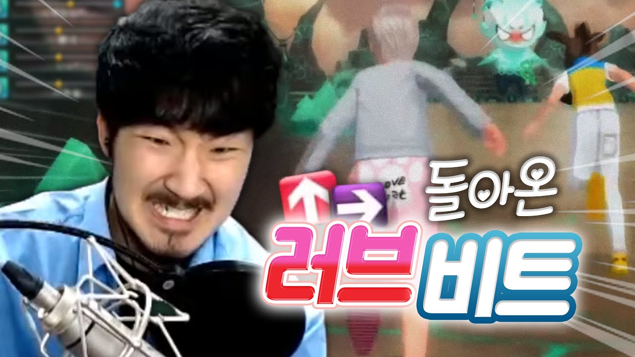 돌아온 러브비트
