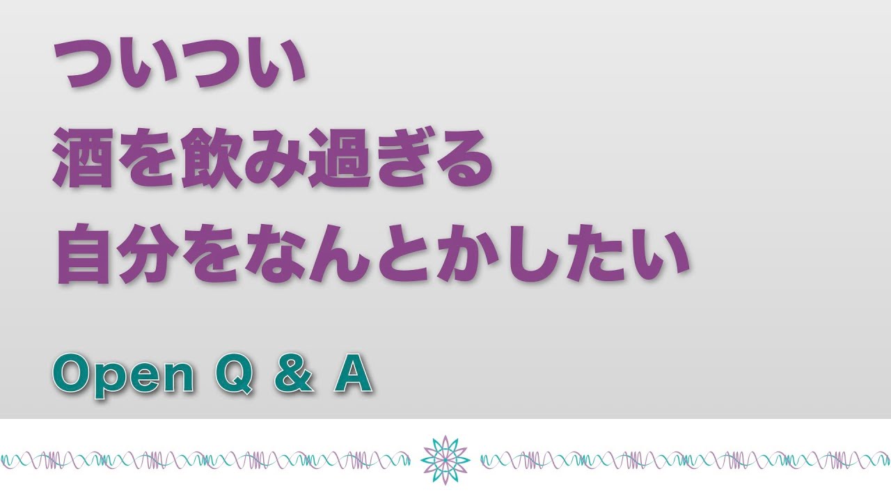 ついつい酒を飲み過ぎる自分をなんとかしたい　～Open Q&A55