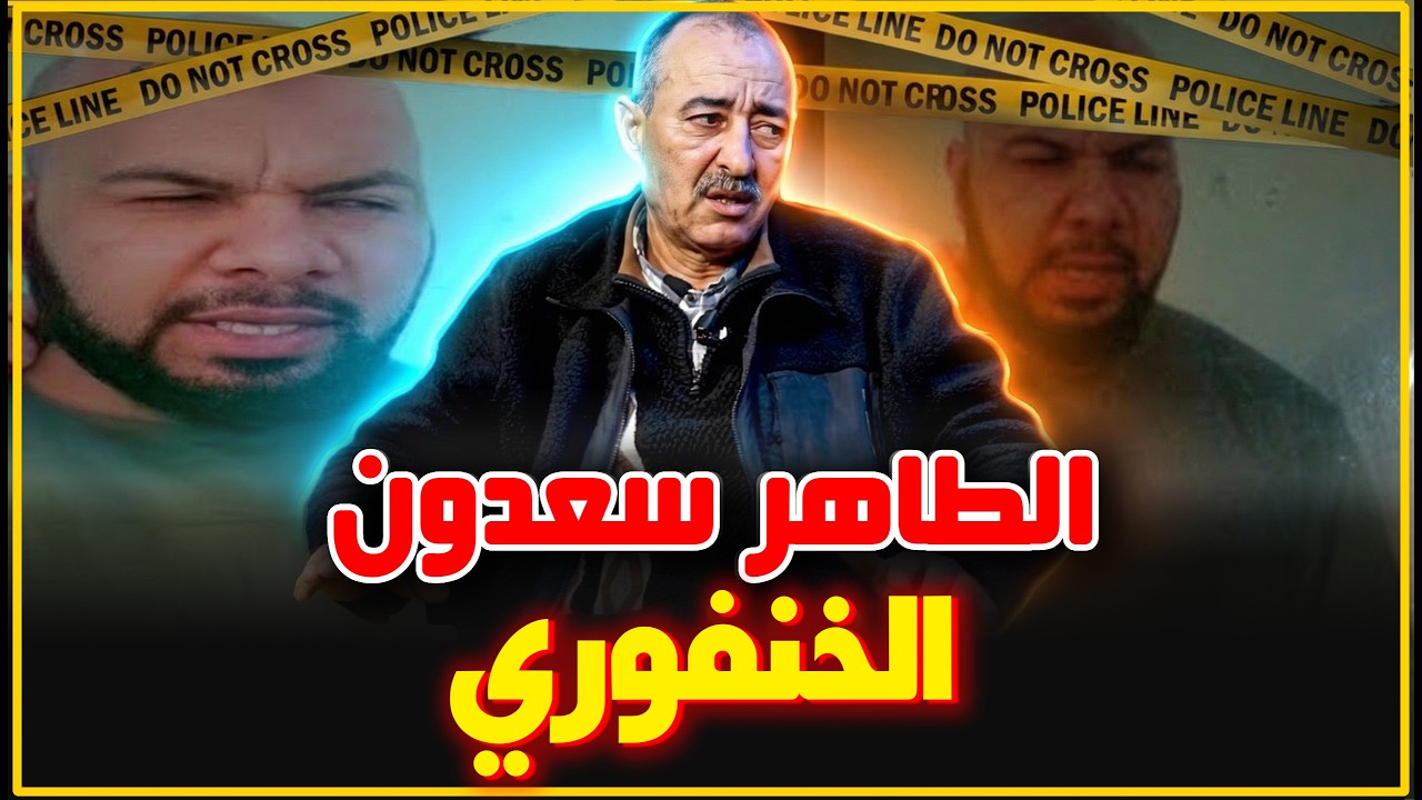 الطاهر سعدون يحكي القصة الحقيقية لبنعيسى الخنفوري الملقب بوحش الغرب...تفاصيل لأول مرة..