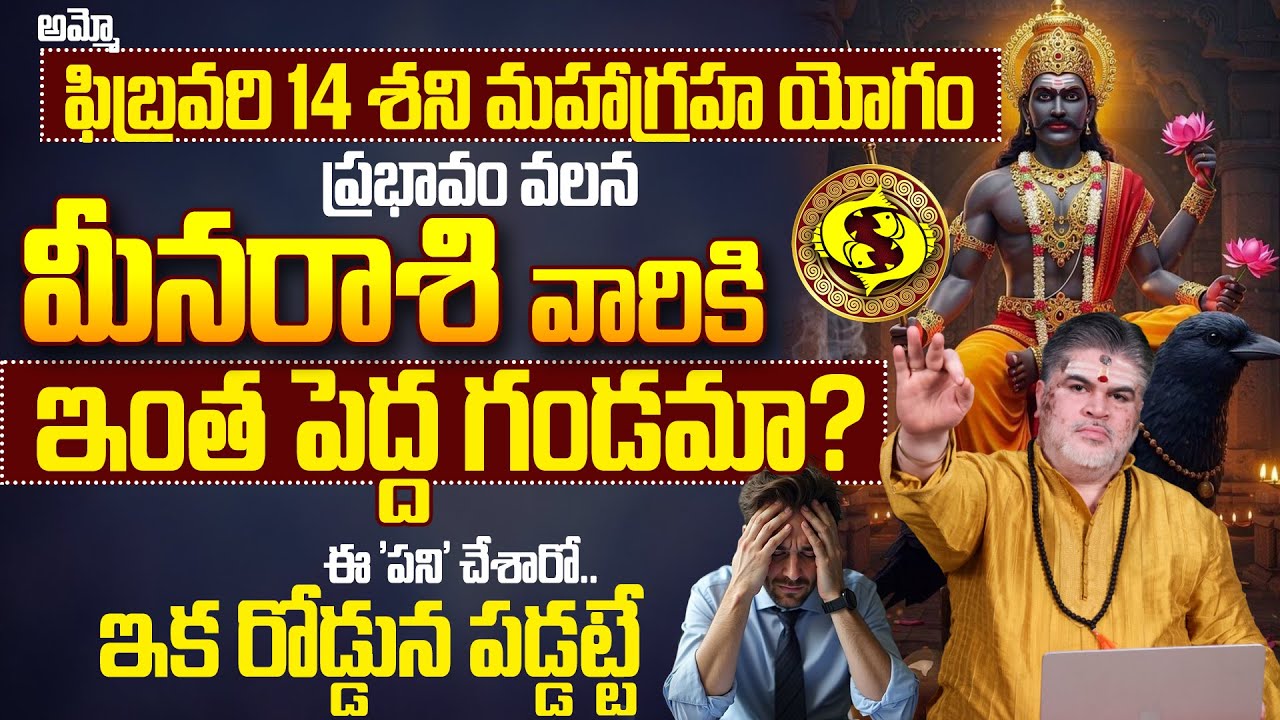 మీనరాశి వారికి ఫిబ్రవరి 14న శని గండం? Meena Rashi Phalalu February 2026 |Shani Gocharam Effects