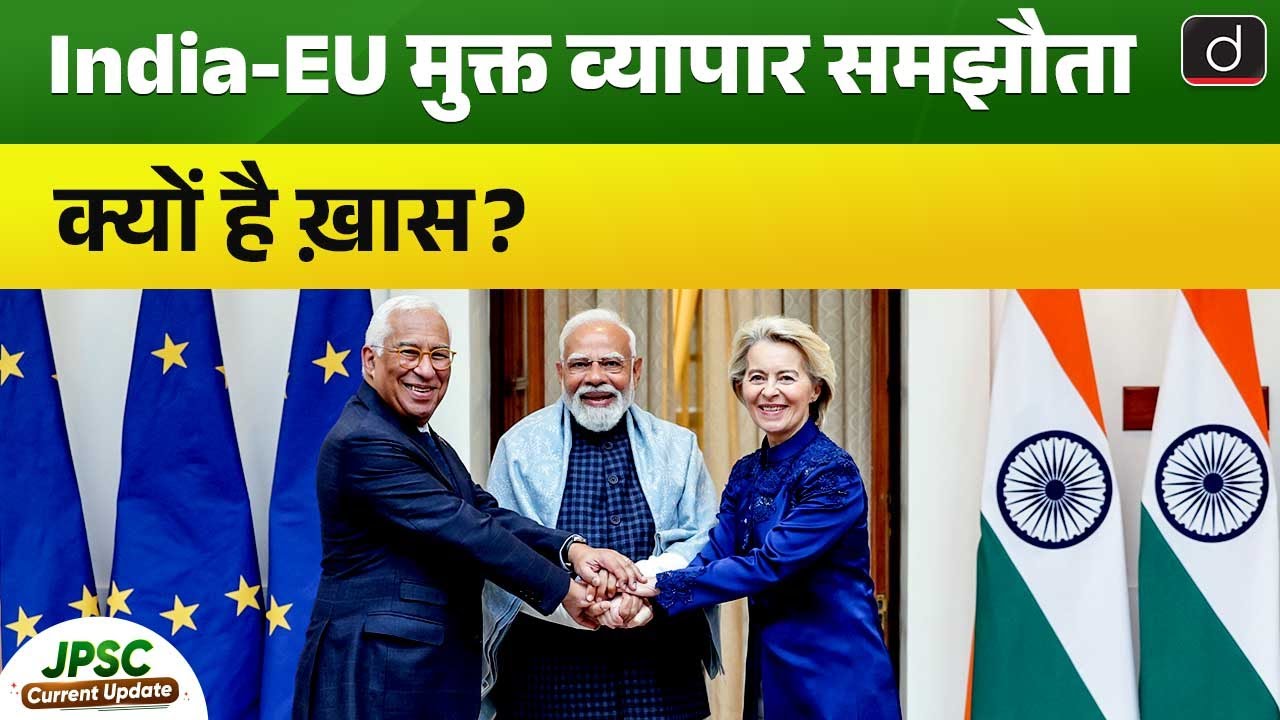 India–EU Historic FTA Explained | International Relations | Current Update | Drishti BPSC & JPSC