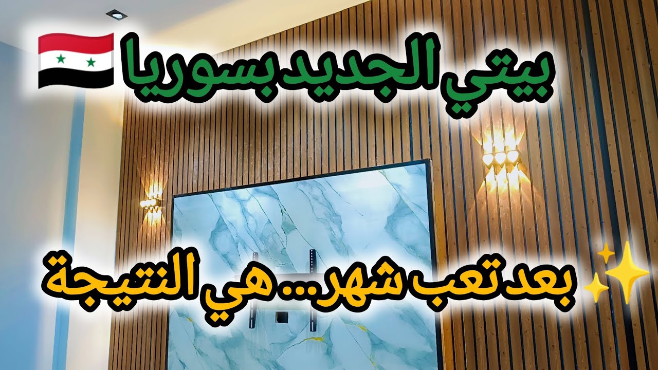 لحظة الختام… هيك صار شكل بيتي بعد ما شتغلت الإضاءة 😍#النتيجة النهائية واليوم الأخير مع العمال