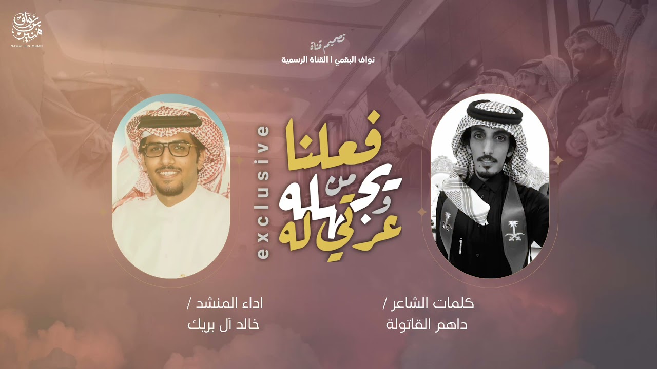 شيلة فعلنا من يجهله وعزتي له 2022 | البقوم ومجدنا نورً مضيا | داهم القاتولة | خالد آل بريك | الدهمة