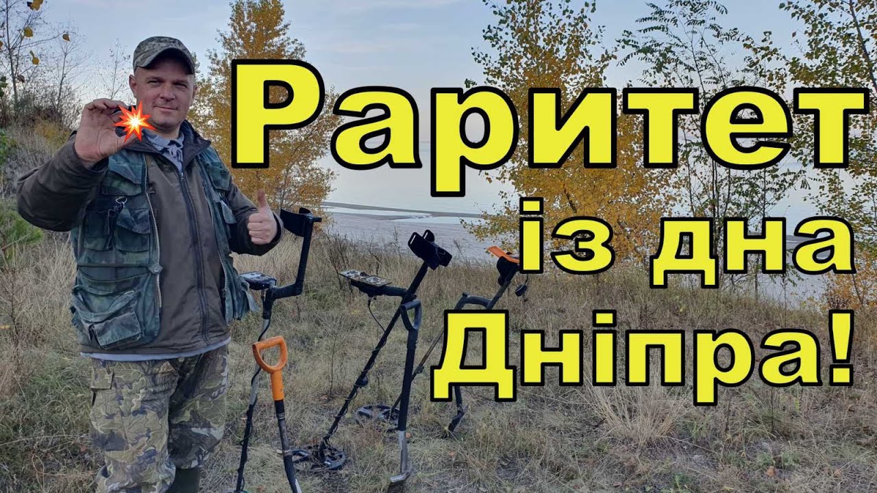 Підняли раритет із дна Дніпра! Коп з Legend WHP! Фільм 245