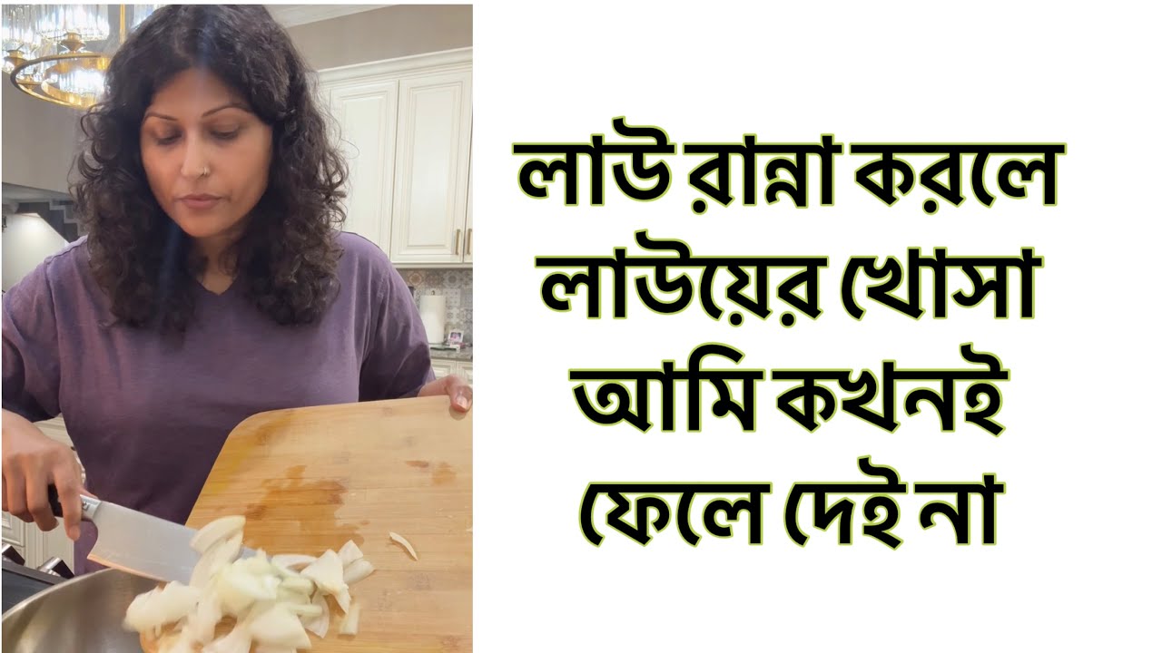 লাউ চিংড়ি ও চিংড়ি শুঁটকি দিয়ে লাউয়ের খোসা ভর্তা 