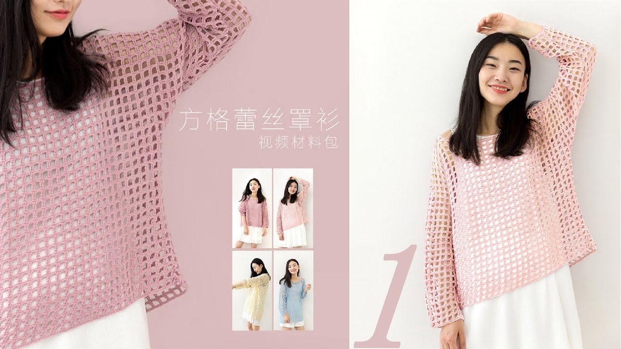鉤針編織衣服 蕾絲方格罩衫 1/3