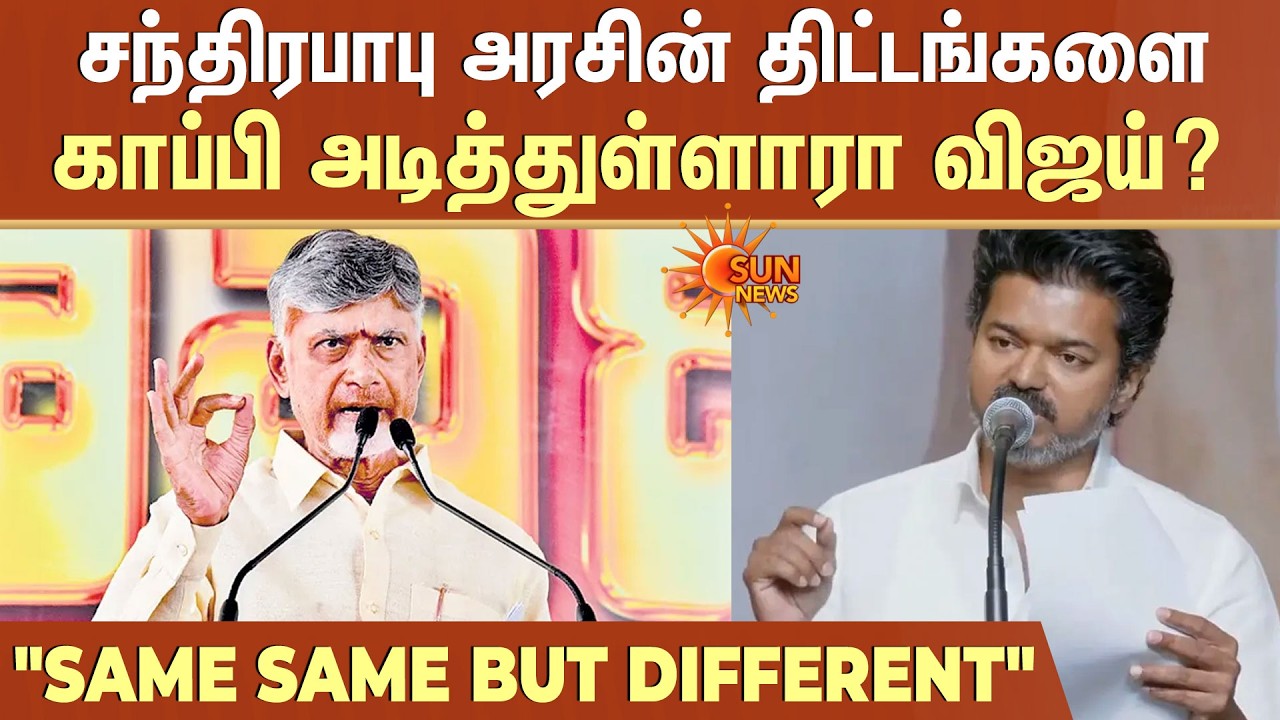 TVK Vijay | Election Promises | சந்திரபாபு அரசின் திட்டங்களை காப்பி அடித்துள்ளாரா விஜய்? | Sun News