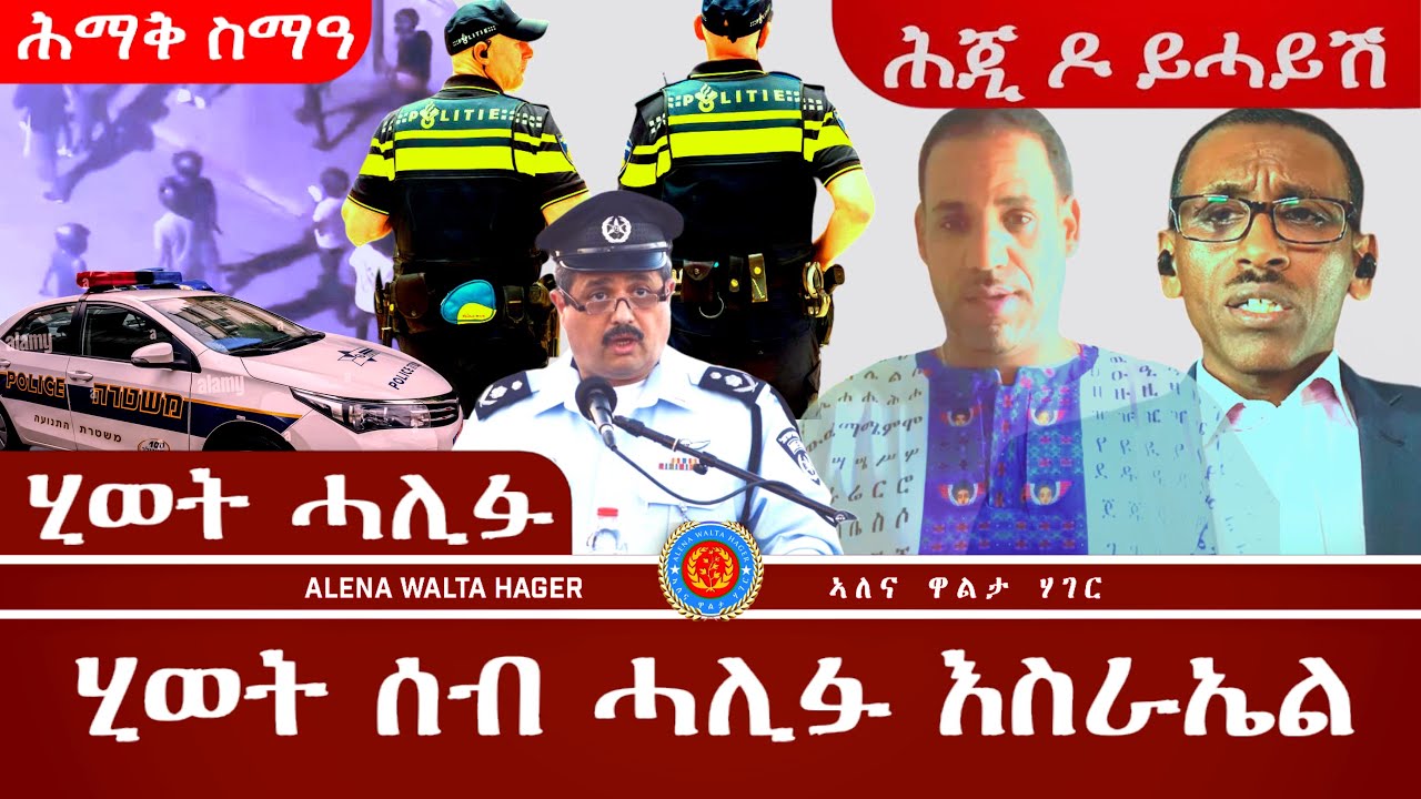 ዘይስልጡን  ቀሺ ግርማይ | ኣማኑኤል  ሓሳሲና 07•07•2024.