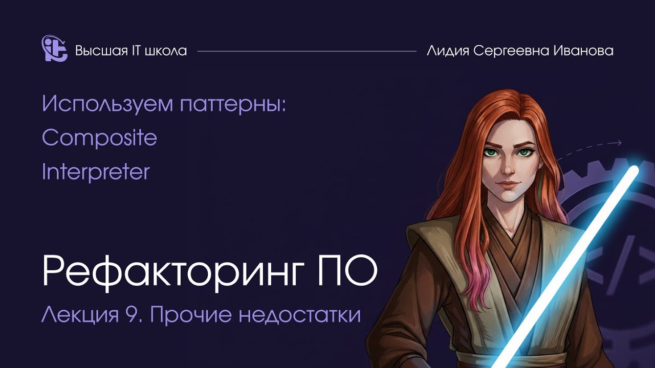 Рефакторинг программного обеспечения. Лекция 9. 