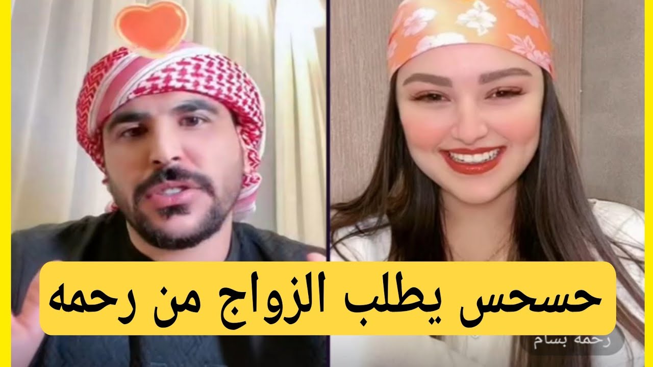حسام الامير يطلب الزواج من رحمه بسام حسحس ورحمه 🤣