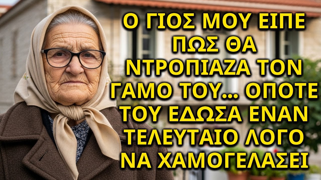 Ο ΓΙΟΣ ΜΟΥ ΕΙΠΕ ΠΩΣ ΘΑ ΝΤΡΟΠΙΑΖΑ ΤΟΝ ΓΑΜΟ ΤΟΥ… ΟΠΟΤΕ ΤΟΥ ΕΔΩΣΑ ΕΝΑΝ ΤΕΛΕΥΤΑΙΟ ΛΟΓΟ ΝΑ ΧΑΜΟΓΕΛΑΣΕΙ