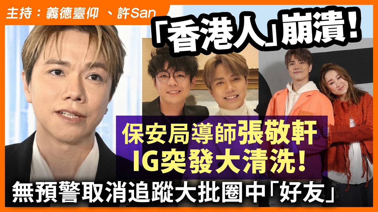 「 香港人」崩潰！保安局導師張敬軒IG突發大清洗！無預警取消追蹤大批圈中「好友」
