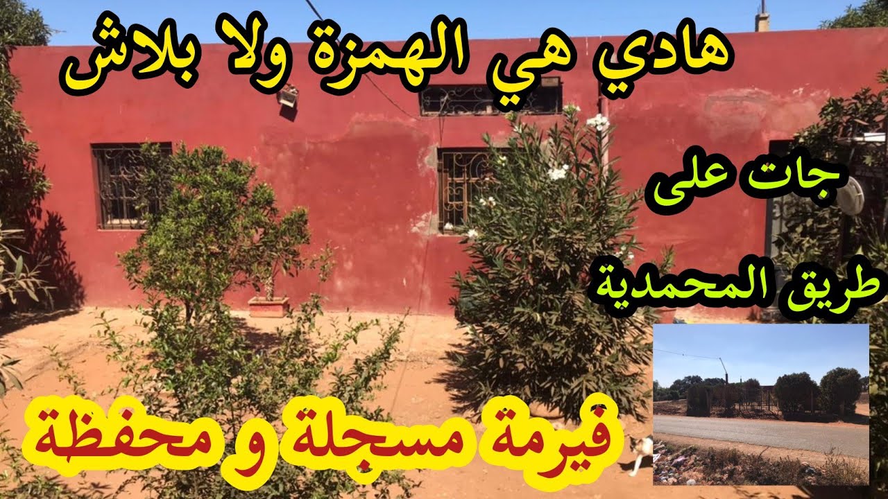 للبيع فيرمة صغيرة(700متر) في المحمدية مسجلة و محفظة بثمن 80مليون و قابلة للتفاوض اتصل:0664010893