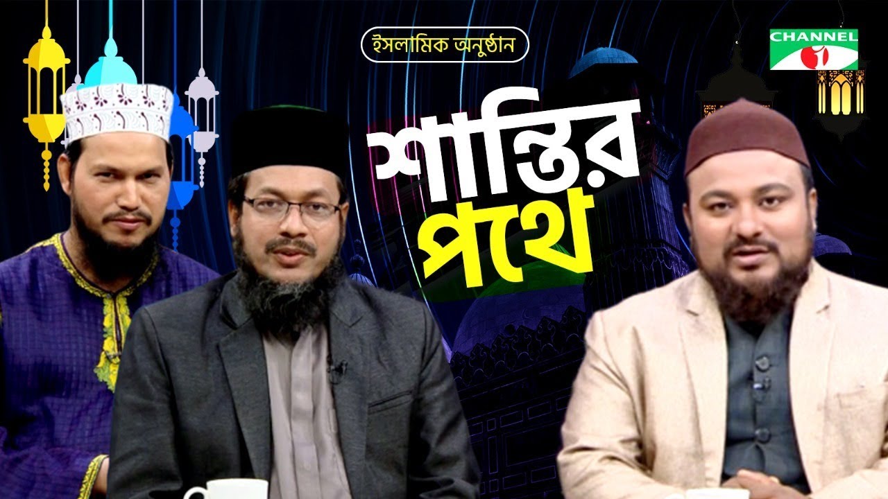 শান্তির পথে | Shantir Pothe | বিষয়ঃ রাসূলুল্লাহ (সা.)-এর শিক্ষাদান | ইসলামিক আলোচনা অনুষ্ঠান